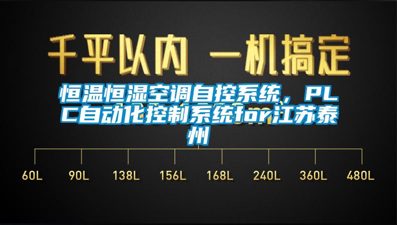 恒温恒湿空调自控系统，PLC自动化控制系统for江苏泰州