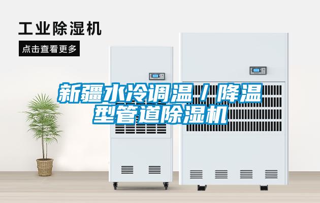新疆水冷调温／降温型管道草莓视频APP在线观看