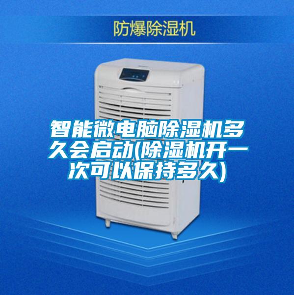 智能微电脑草莓视频APP在线观看多久会启动(草莓视频APP在线观看开一次可以保持多久)