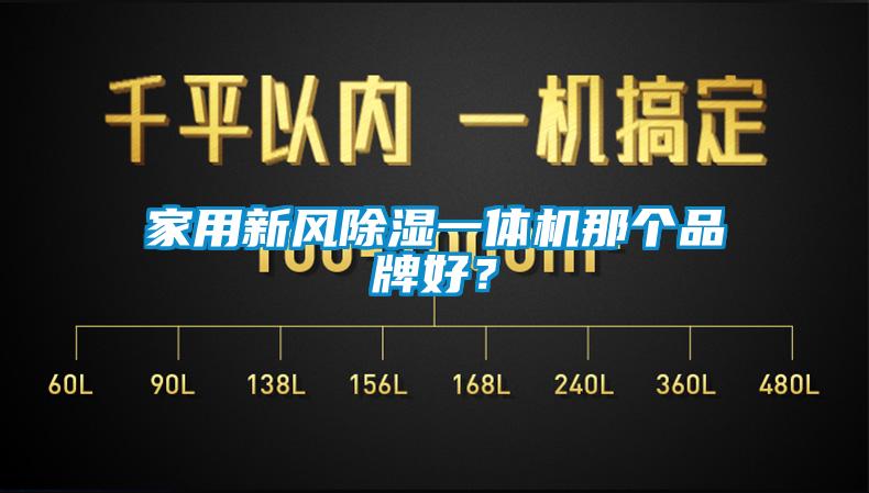 家用新风除湿一体机那个品牌好？