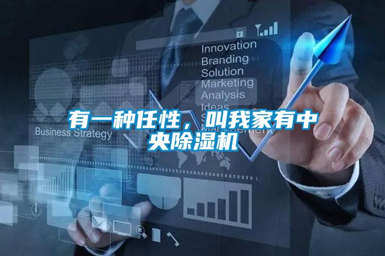 有一种任性，叫我家有中央草莓视频APP在线观看