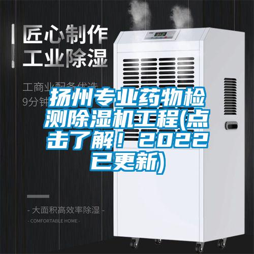 扬州专业药物检测草莓视频APP在线观看工程(点击了解！2022已更新)