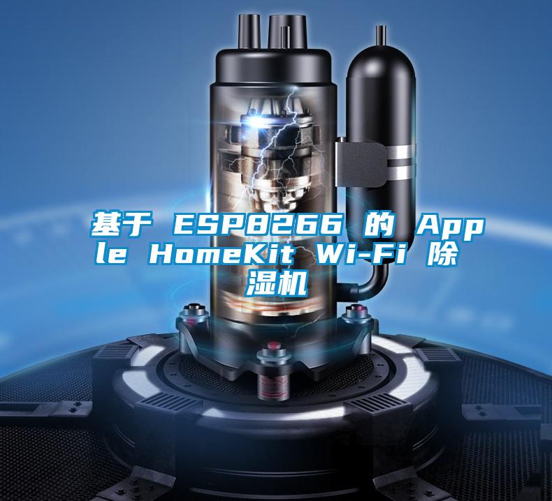 基于 ESP8266 的 Apple HomeKit Wi-Fi 草莓视频APP在线观看