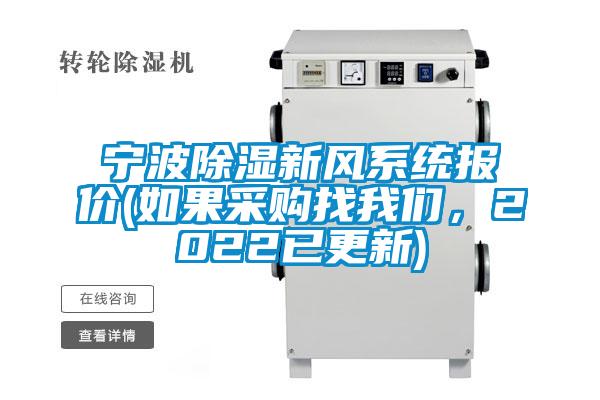 宁波除湿新风系统报价(如果采购找草莓视频污污版，2022已更新)