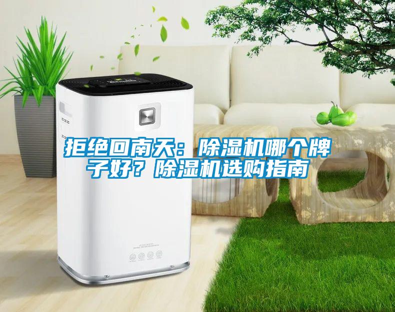 拒绝回南天：草莓视频APP在线观看哪个牌子好？草莓视频APP在线观看选购指南