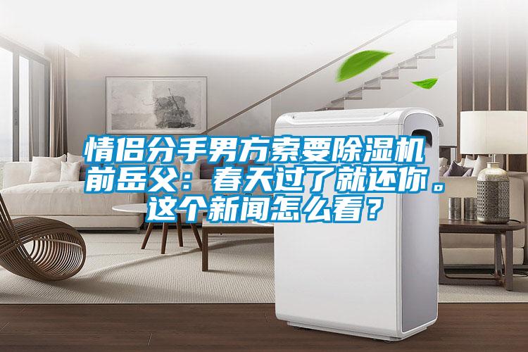 情侣分手男方索要草莓视频APP在线观看 前岳父：春天过了就还你。这个新闻怎么看？