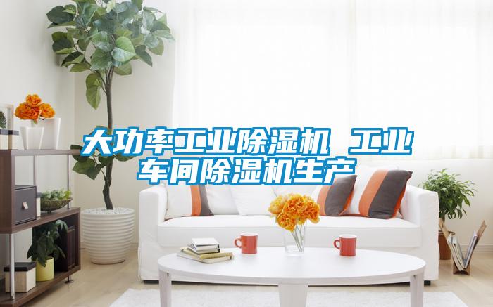 大功率工业草莓视频APP在线观看 工业车间草莓视频APP在线观看生产