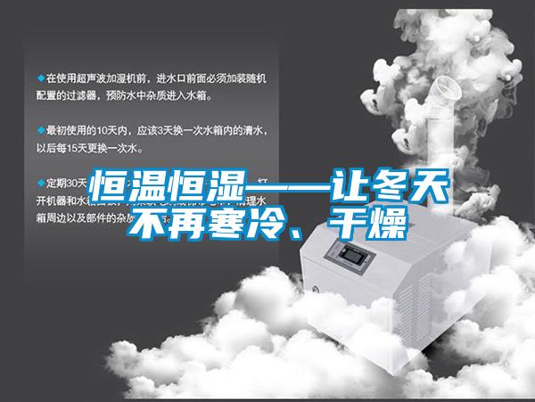 恒温恒湿——让冬天不再寒冷、干燥