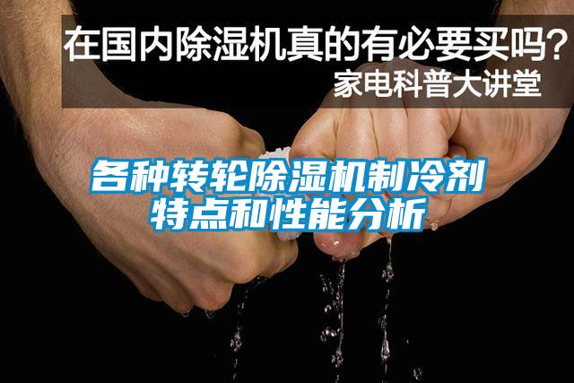 各种转轮草莓视频APP在线观看制冷剂特点和性能分析