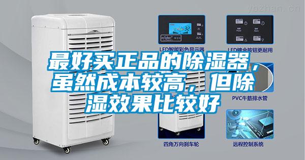 最好买正品的除湿器，虽然成本较高，但除湿效果比较好