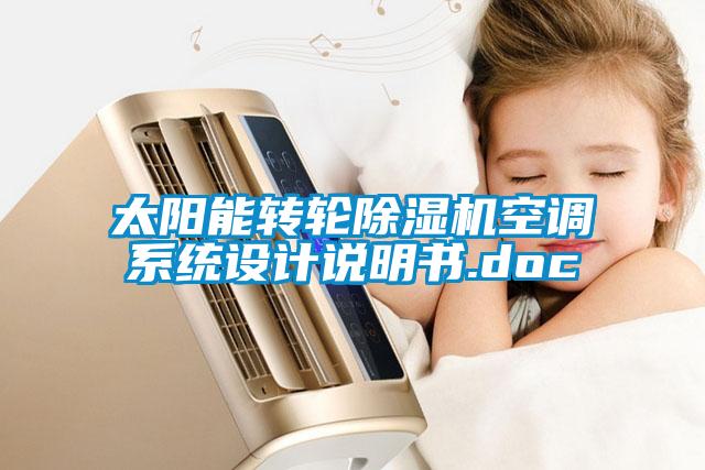 太阳能转轮草莓视频APP在线观看空调系统设计说明书.doc