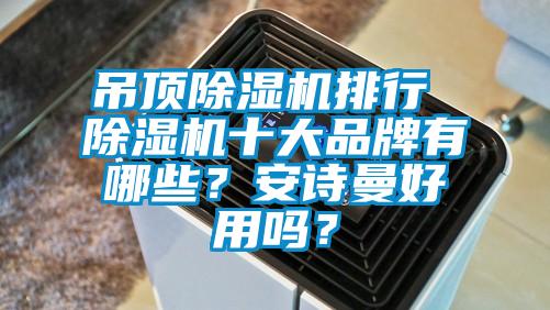 吊顶草莓视频APP在线观看排行 草莓视频APP在线观看十大品牌有哪些？草莓视频污污版好用吗？