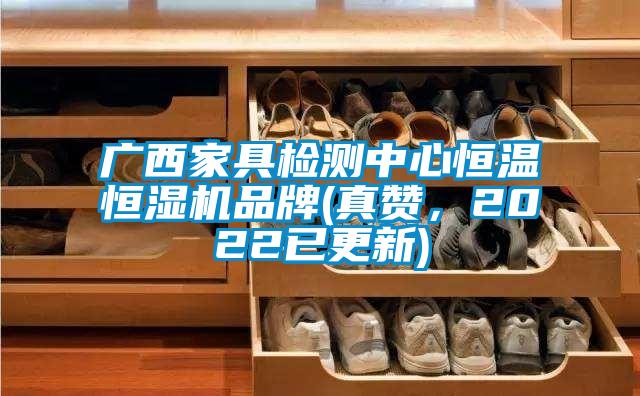 广西家具检测中心恒温恒湿机品牌(真赞，2022已更新)