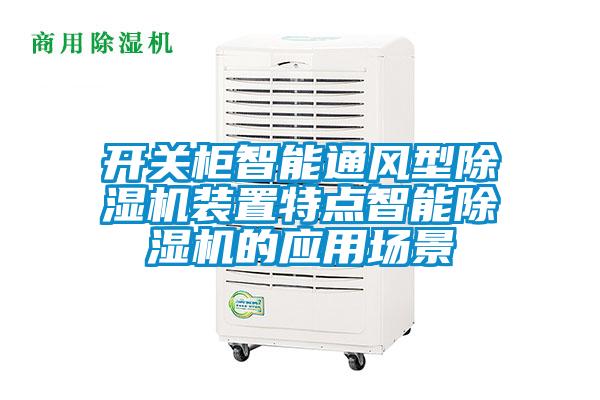开关柜智能通风型草莓视频APP在线观看装置特点智能草莓视频APP在线观看的应用场景