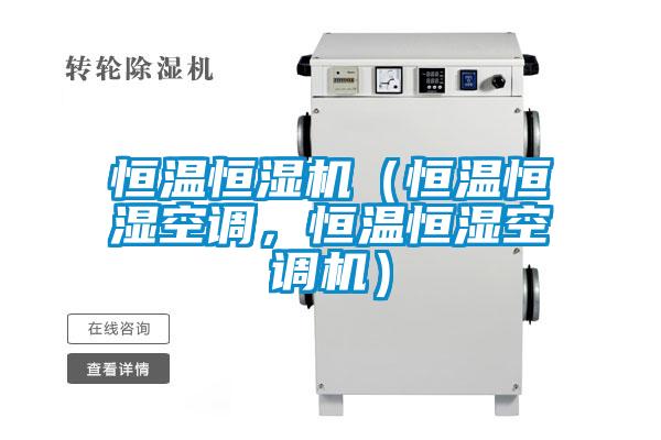 恒温恒湿机（恒温恒湿空调，恒温恒湿空调机）