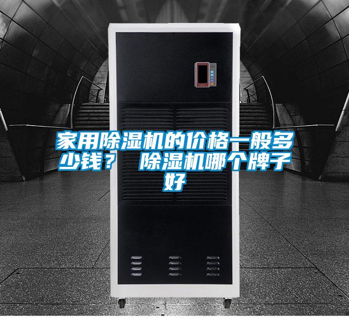 家用草莓视频APP在线观看的价格一般多少钱？ 草莓视频APP在线观看哪个牌子好