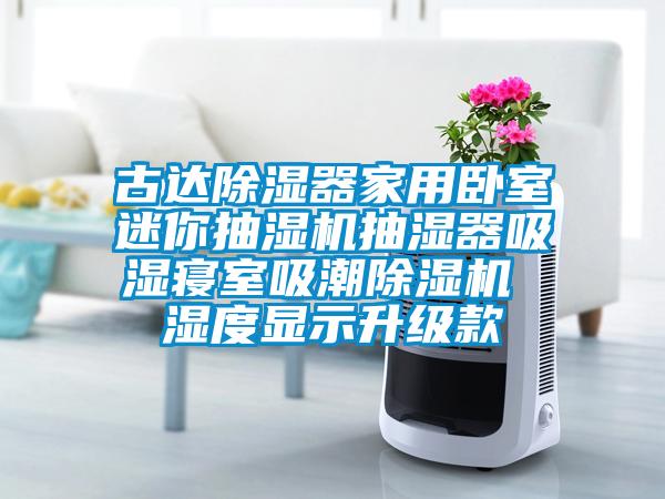 古达除湿器家用卧室迷你抽湿机抽湿器吸湿寝室吸潮草莓视频APP在线观看 湿度显示升级款