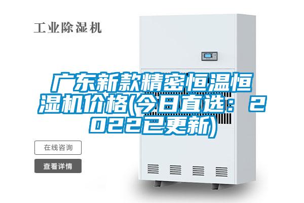 广东新款精密恒温恒湿机价格(今日直选：2022已更新)