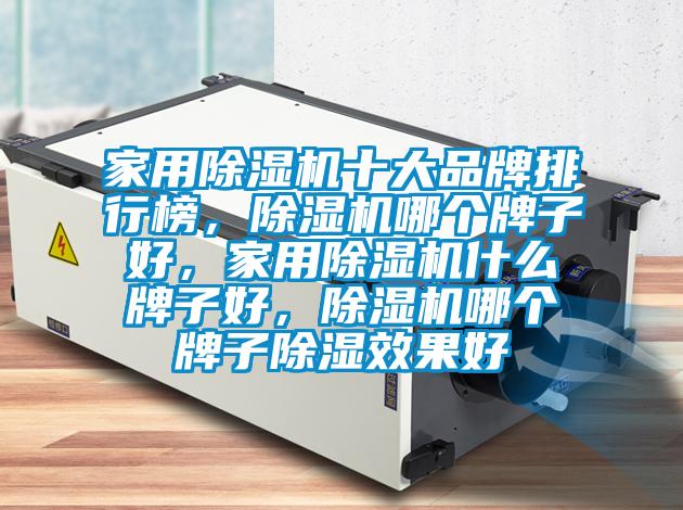 家用草莓视频APP在线观看十大品牌排行榜，草莓视频APP在线观看哪个牌子好，家用草莓视频APP在线观看什么牌子好，草莓视频APP在线观看哪个牌子除湿效果好
