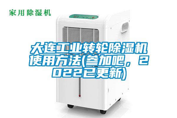 大连工业转轮草莓视频APP在线观看使用方法(参加吧，2022已更新)
