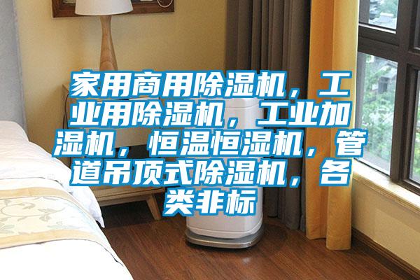 家用商用草莓视频APP在线观看，工业用草莓视频APP在线观看，工业加湿机，恒温恒湿机，管道吊顶式草莓视频APP在线观看，各类非标