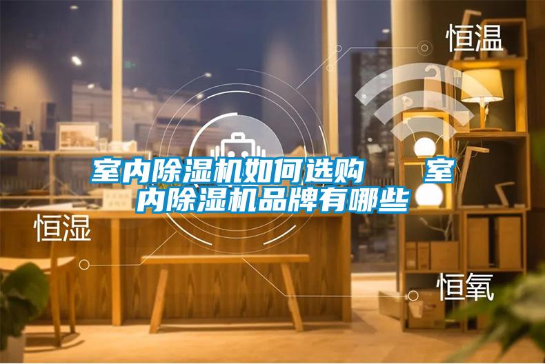 室内草莓视频APP在线观看如何选购   室内草莓视频APP在线观看品牌有哪些