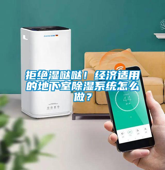 拒绝湿哒哒！经济适用的地下室除湿系统怎么做？