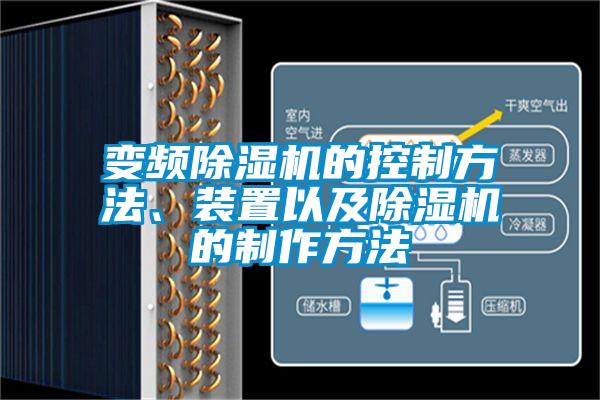 变频草莓视频APP在线观看的控制方法、装置以及草莓视频APP在线观看的制作方法