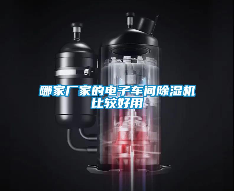 哪家厂家的电子车间草莓视频APP在线观看比较好用