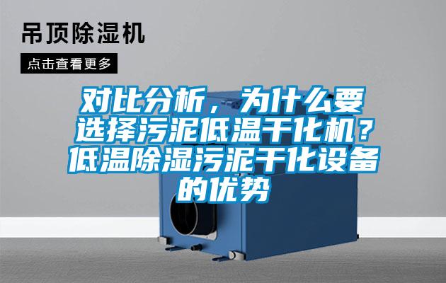 对比分析，为什么要选择污泥低温干化机？低温除湿污泥干化设备的优势