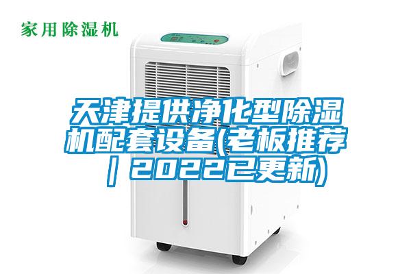天津提供净化型草莓视频APP在线观看配套设备(老板推荐｜2022已更新)