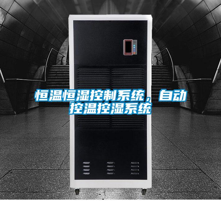 恒温恒湿控制系统，自动控温控湿系统