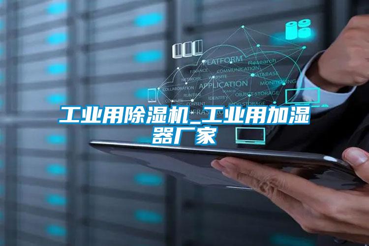 工业用草莓视频APP在线观看_工业用加湿器厂家
