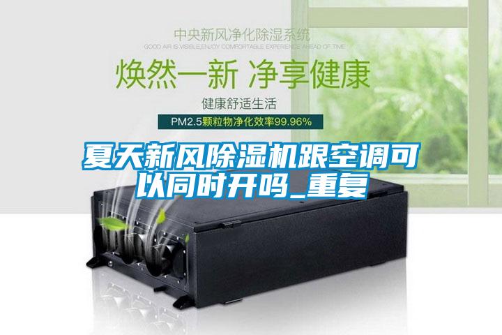 夏天新风草莓视频APP在线观看跟空调可以同时开吗_重复
