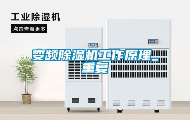 变频草莓视频APP在线观看工作原理_重复