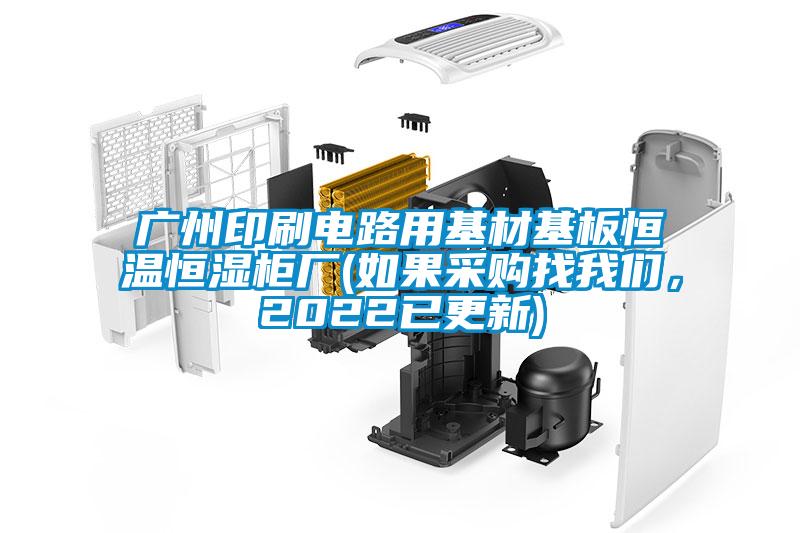 广州印刷电路用基材基板恒温恒湿柜厂(如果采购找草莓视频污污版，2022已更新)