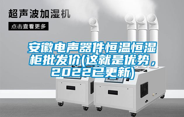 安徽电声器件恒温恒湿柜批发价(这就是优势，2022已更新)