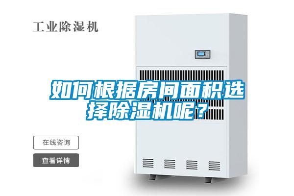 如何根据房间面积选择草莓视频APP在线观看呢？