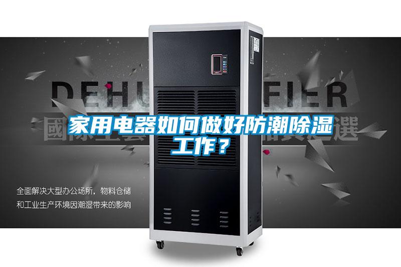 家用电器如何做好防潮除湿工作？
