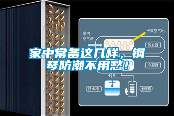 家中常备这几样，钢琴防潮不用愁！