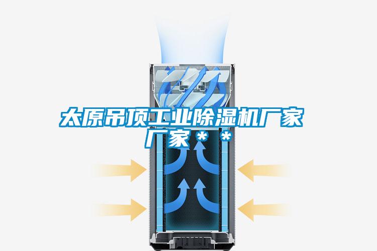 太原吊顶工业草莓视频APP在线观看厂家 厂家＊＊