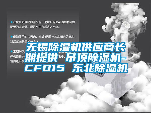 无锡草莓视频APP在线观看供应商长期提供 吊顶草莓视频APP在线观看-CFD15 东北草莓视频APP在线观看