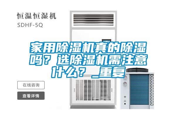家用草莓视频APP在线观看真的除湿吗？选草莓视频APP在线观看需注意什么？_重复