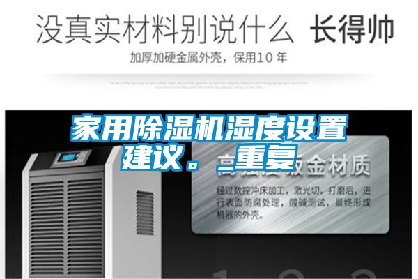 家用草莓视频APP在线观看湿度设置建议。_重复