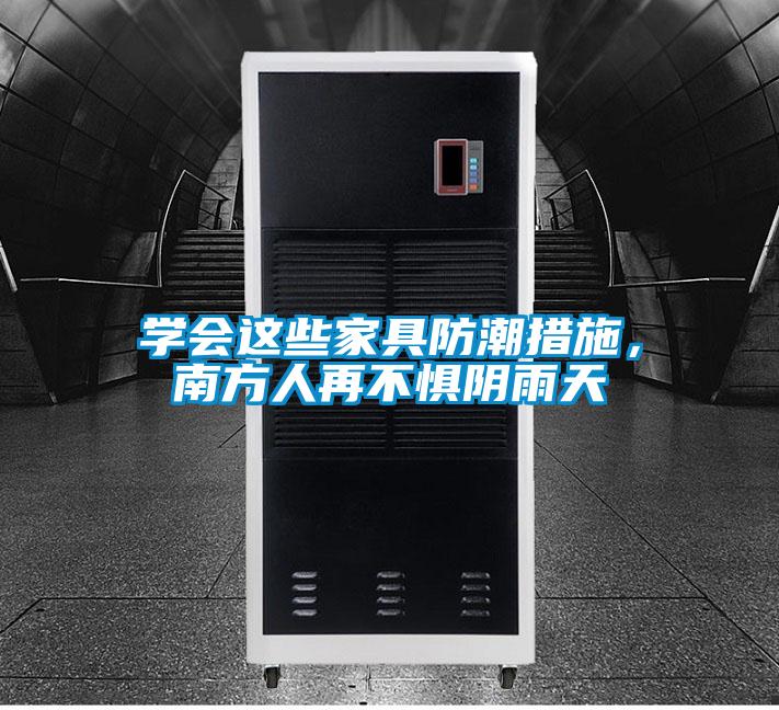 学会这些家具防潮措施，南方人再不惧阴雨天