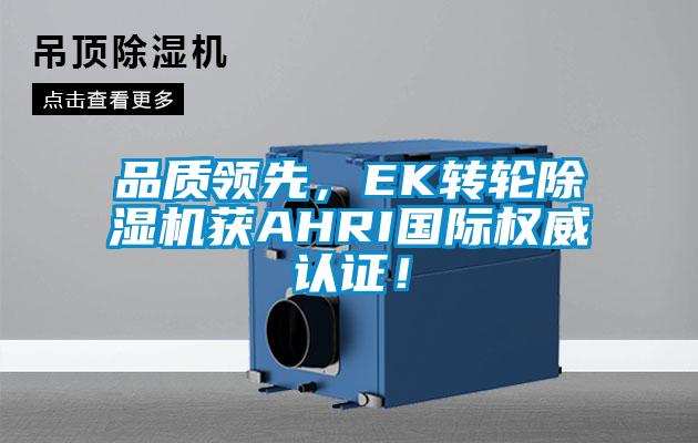 品质领先，EK转轮草莓视频APP在线观看获AHRI国际权威认证！