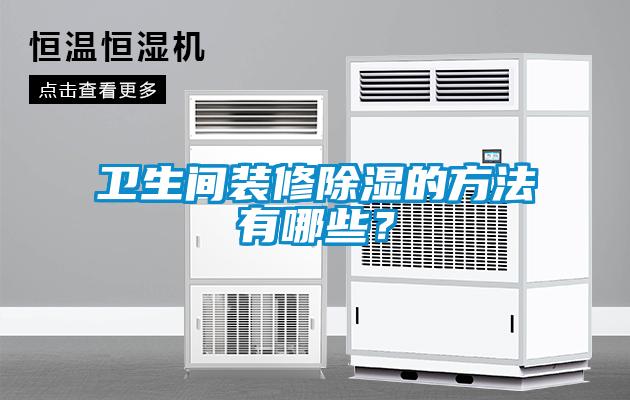 卫生间装修除湿的方法有哪些？