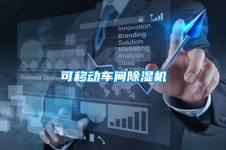 可移动车间草莓视频APP在线观看