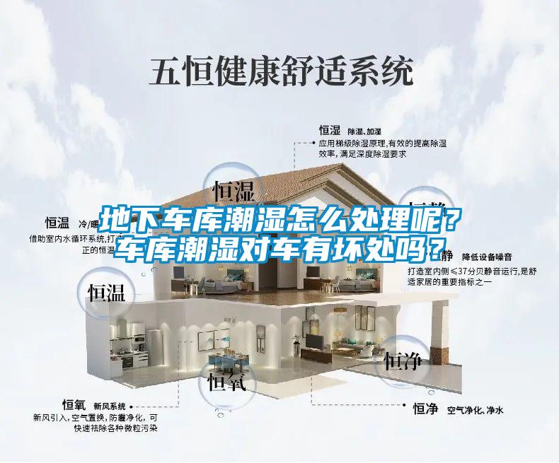 地下车库潮湿怎么处理呢？车库潮湿对车有坏处吗？