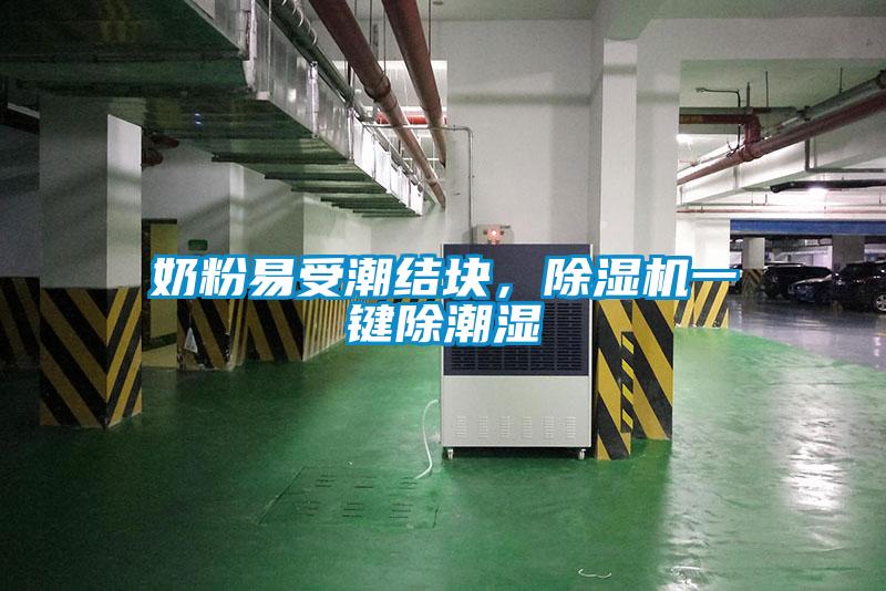 奶粉易受潮结块，草莓视频APP在线观看一键除潮湿